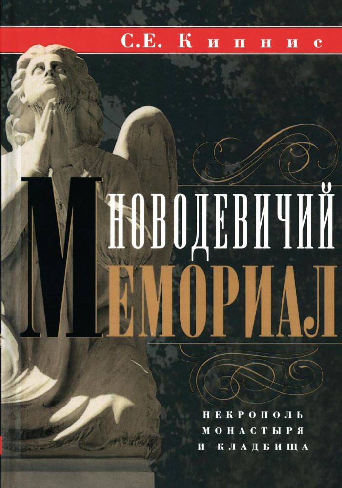 Новодевичий мемориал. Некрополь монастыря и кладбища