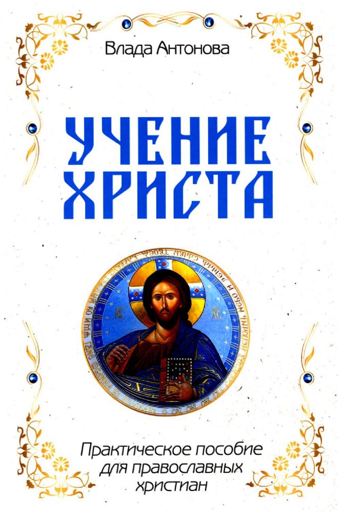 Учение Христа. Практическое пособие для православных христиан