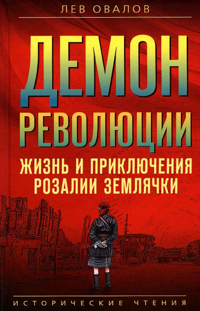 Демон революции. Жизнь и приключения Розалии Землячки