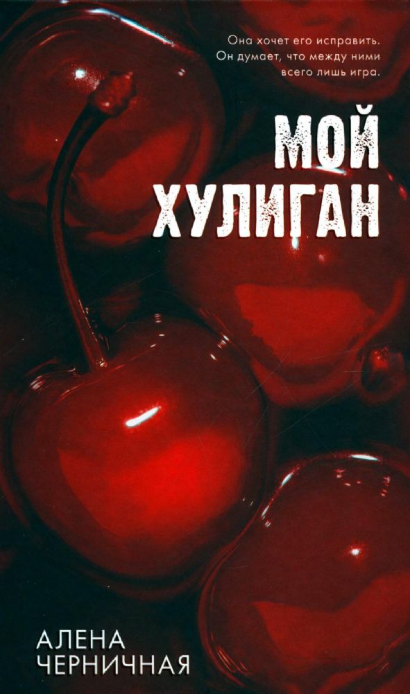 Мой хулиган