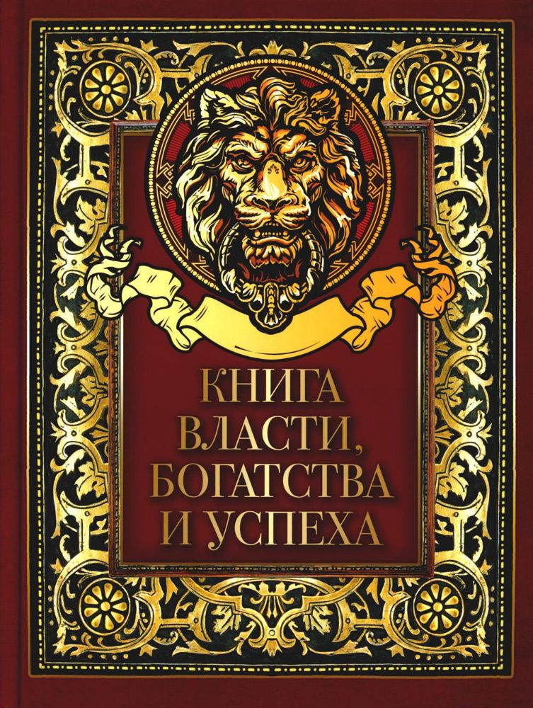Книга власти, богатства и успеха