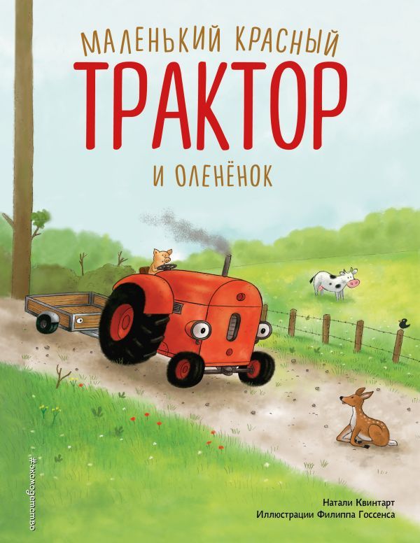Маленький красный Трактор и оленёнок (ил. Ф. Госсенса)