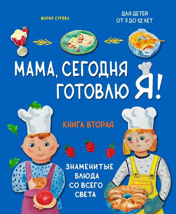 Мама, сегодня готовлю я! Книга вторая. Знаменитые блюда со всего света (комплект)