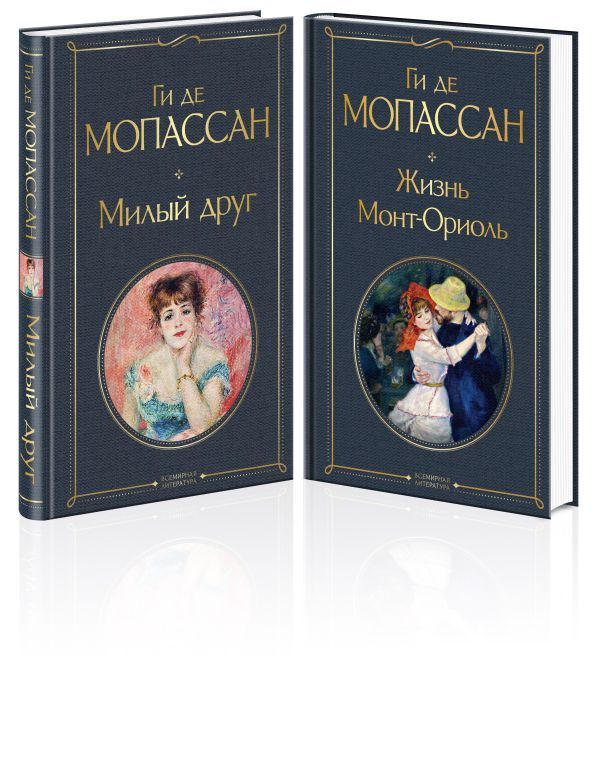 Набор Лучшие романы Ги де Мопассана: Милый друг и Жизнь (из 2-х книг)