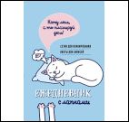 Ежедневник занятого котика(голубой)