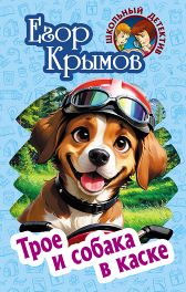 Трое и собака в каске