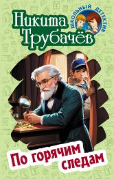 По горячим следам