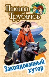 Заколдованный хутор