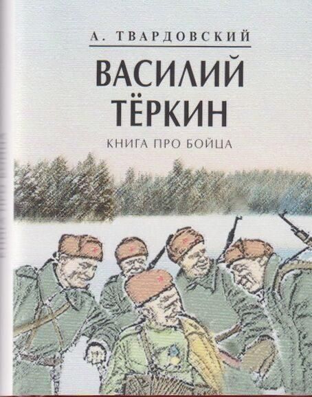 Василий Теркин.Книга про бойца