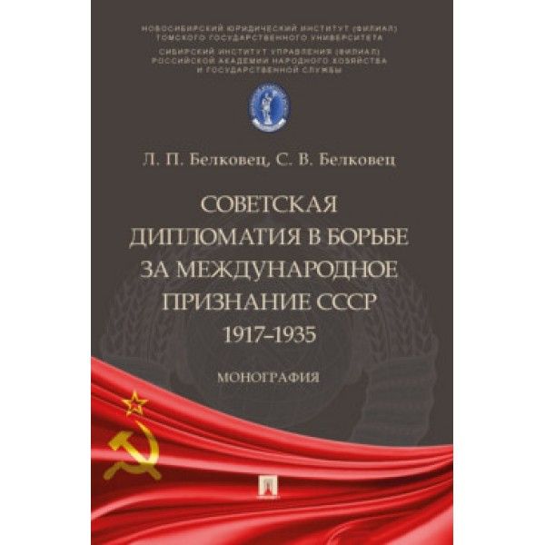 Советская дипломатия в борьбе за международное признание СССР.1917-1935.Монограф