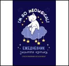 Ежедневник занятого котика(фиолетовый)