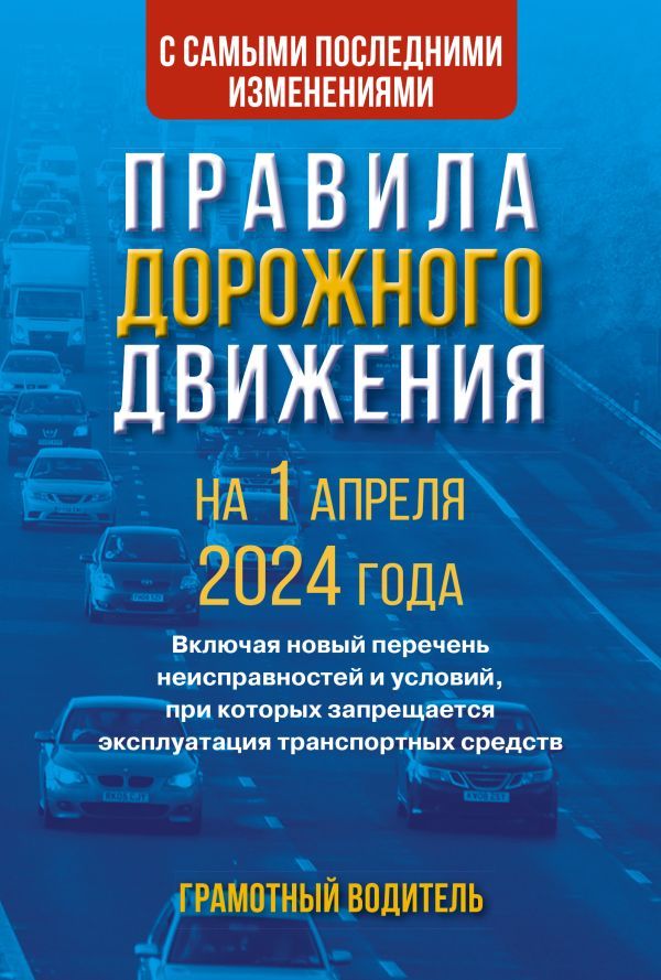Правила дорожного движения с самыми последними изменениями на 1 апреля 2024 года. Грамотный водитель