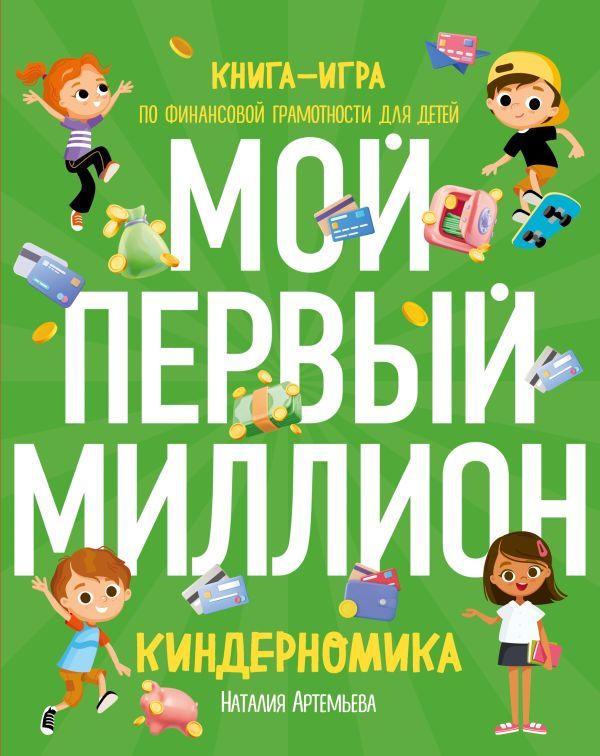 Комплект книг: КИНДЕРНОМИКА