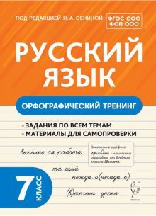 Русский язык 7кл Орфографический тренинг