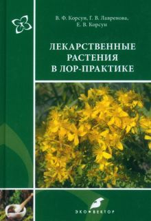 Лекарствен.растения в ЛОР-практике Руковод.3-е изд