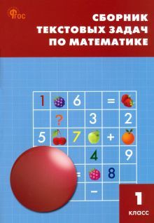 Математика 1кл [Сборник текстовых задач]НОВЫЙ ФГОС