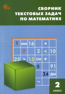 Математика 2кл [Сборник текстовых задач]НОВЫЙ ФГОС