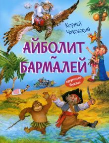 Айболит.Бармалей.Сказки в стихах