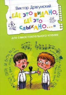 Где это видано, где это слыхано...Рассказ