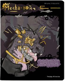 Тетрадь 48л,MECHA-ЗОЙ, ассортимент. 7-48-1280