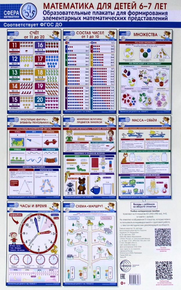Математика для детей. 6-7 лет. Образовательные плакаты для формирования элементарных математических представлений (комплект из 8 плакатов А3)