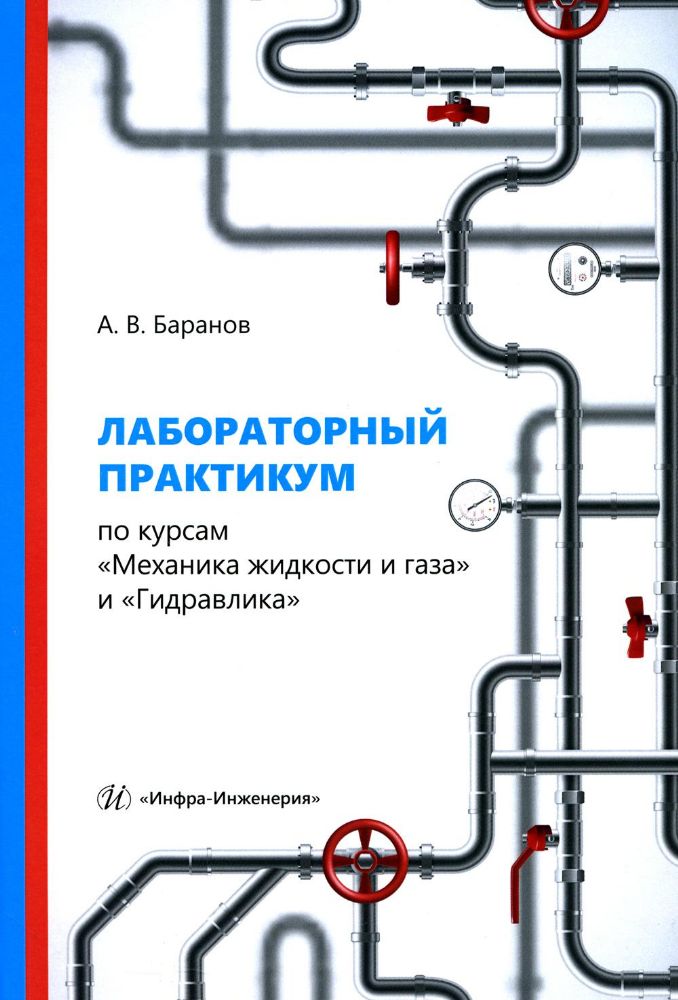 Лабораторный практикум по курсам Механика жидкости и газа и Гидравлика: Учебное пособие
