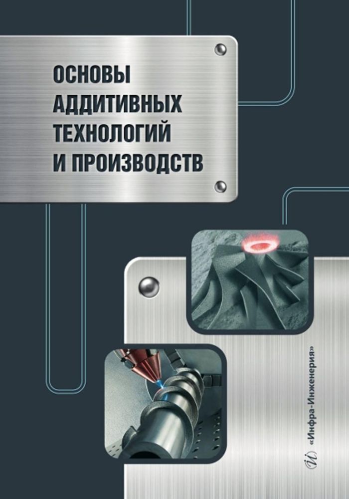 Основы аддитивных технологий и производств: Учебное пособие