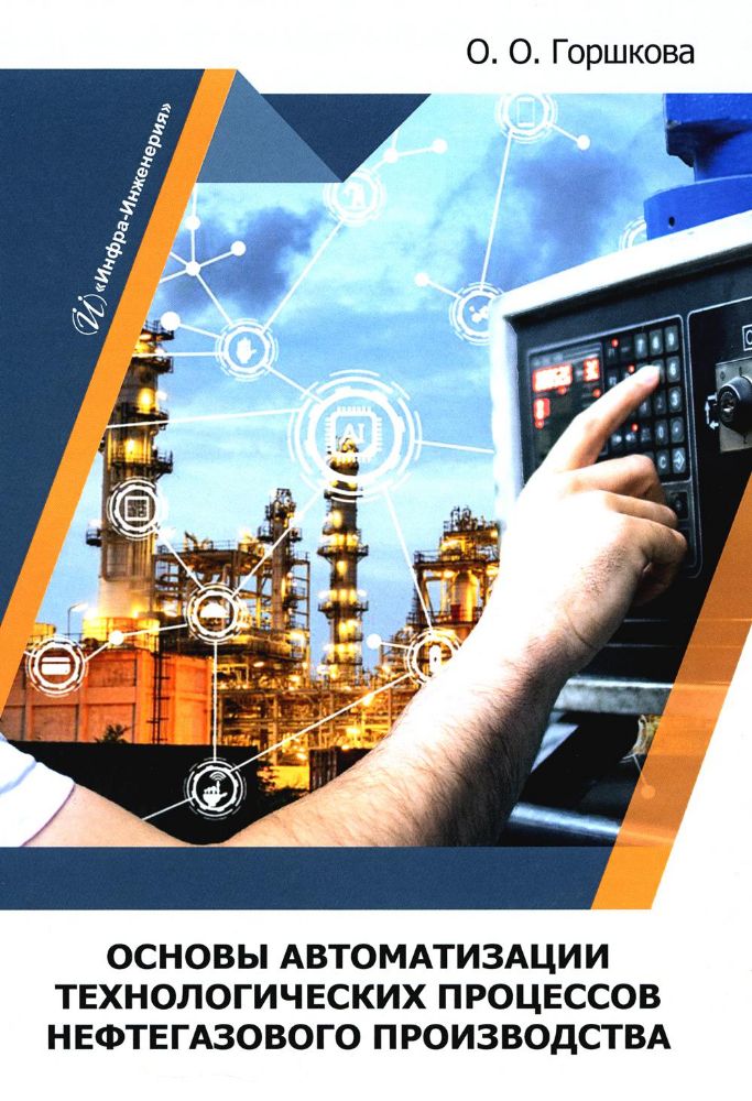 Основы автоматизации технологических процессов нефтегазового производства: Учебник