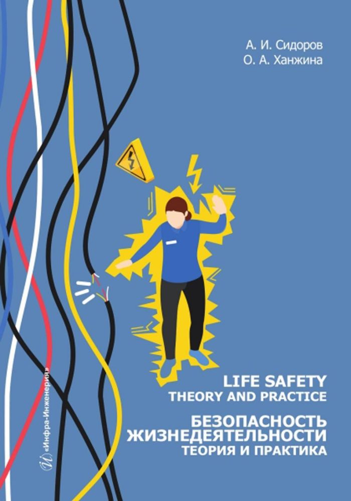Life safety. Theory and practice = Безопасность жизнедеятельности. Теория и практика: Учебное пособие: на англ.яз