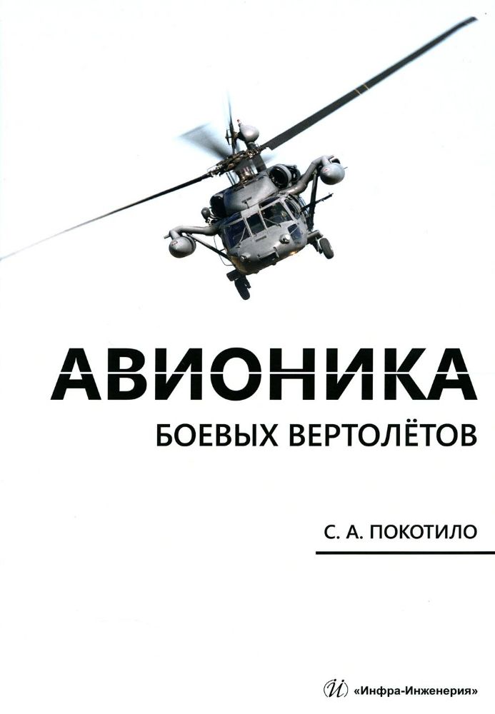 Авионика боевых вертолетов: монография