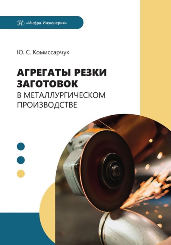 Агрегаты резки заготовок в металлургическом производстве: Учебное пособие