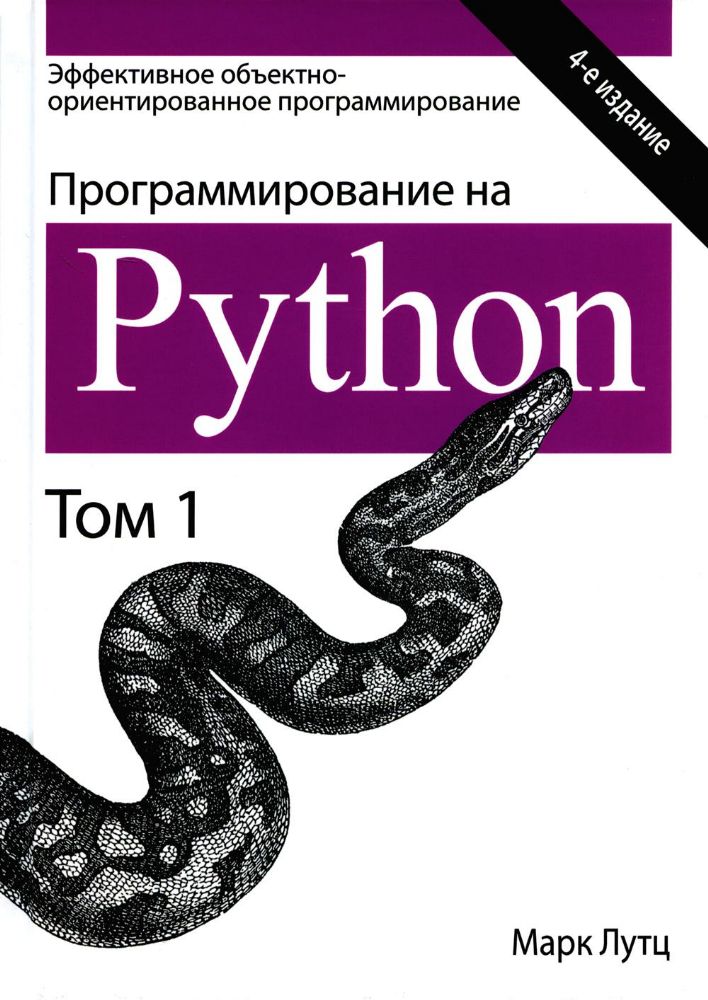 Программирование на Python. Т. 1. 4-е изд