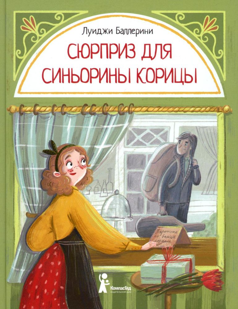 Сюрприз для Синьорины Корицы. 2-е изд., стер