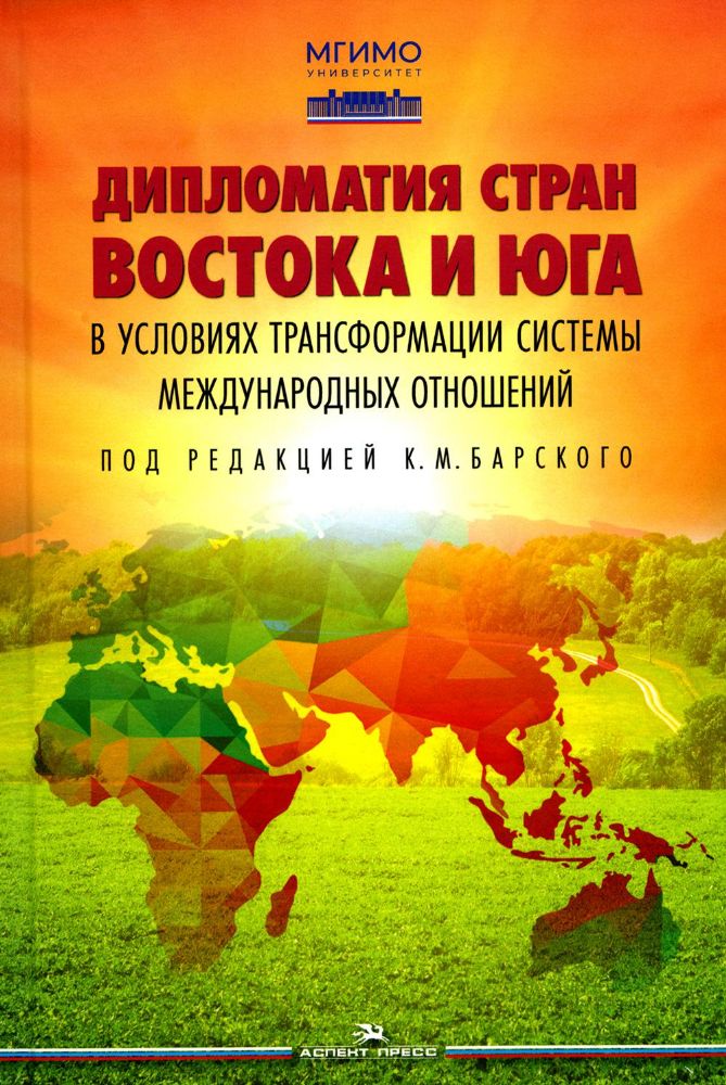 Дипломатия стран Востока и Юга в условиях трансформации системы международных отношений: Учебник