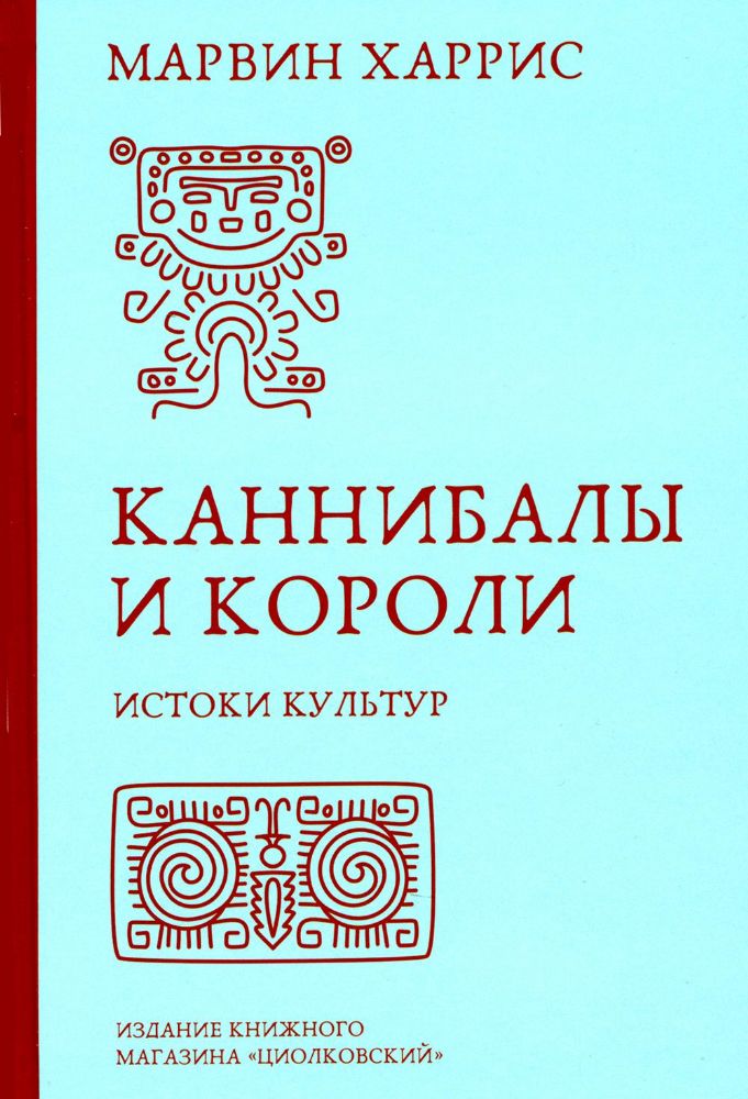 Каннибалы и короли. Истоки культур
