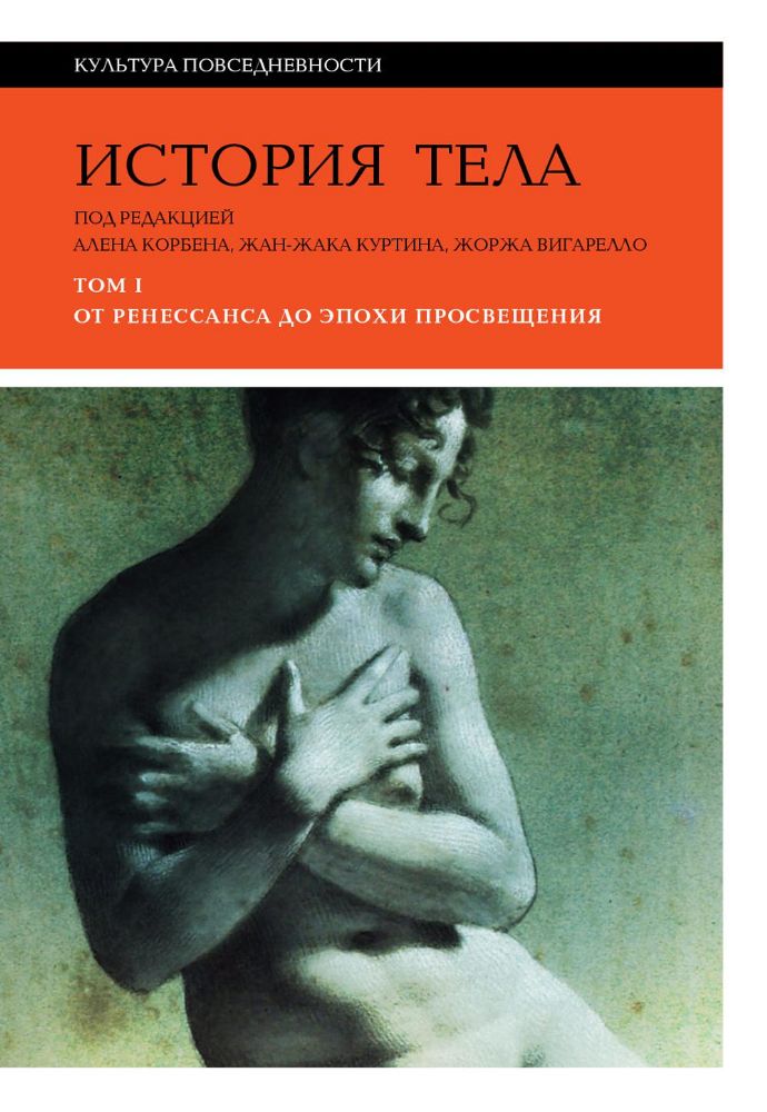 История тела: В 3 т. Т. 1: От Ренессанса до эпохи Просвещения. 4-е изд
