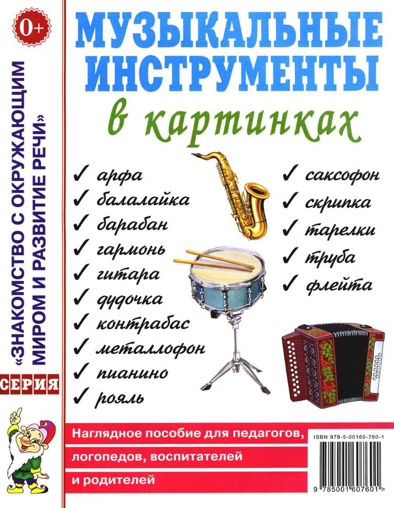 Музыкальные инструменты в картинках. Наглядное пособие для педагогов, логопедов, воспитателей и родителей