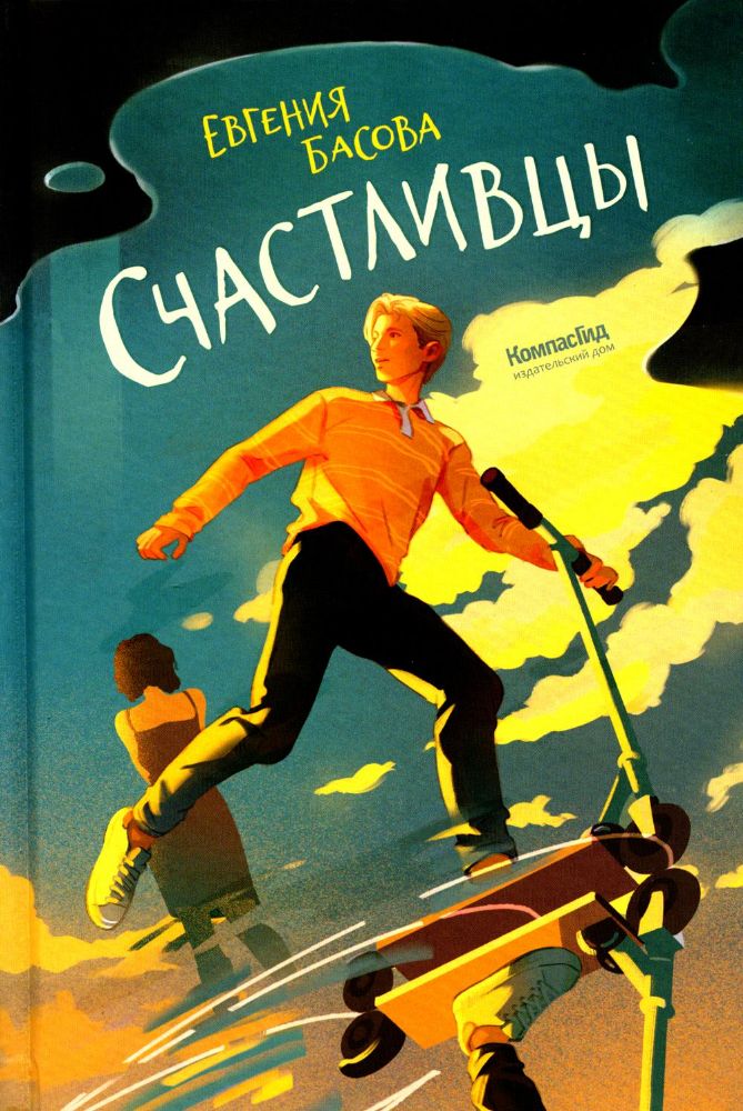 Счастливцы