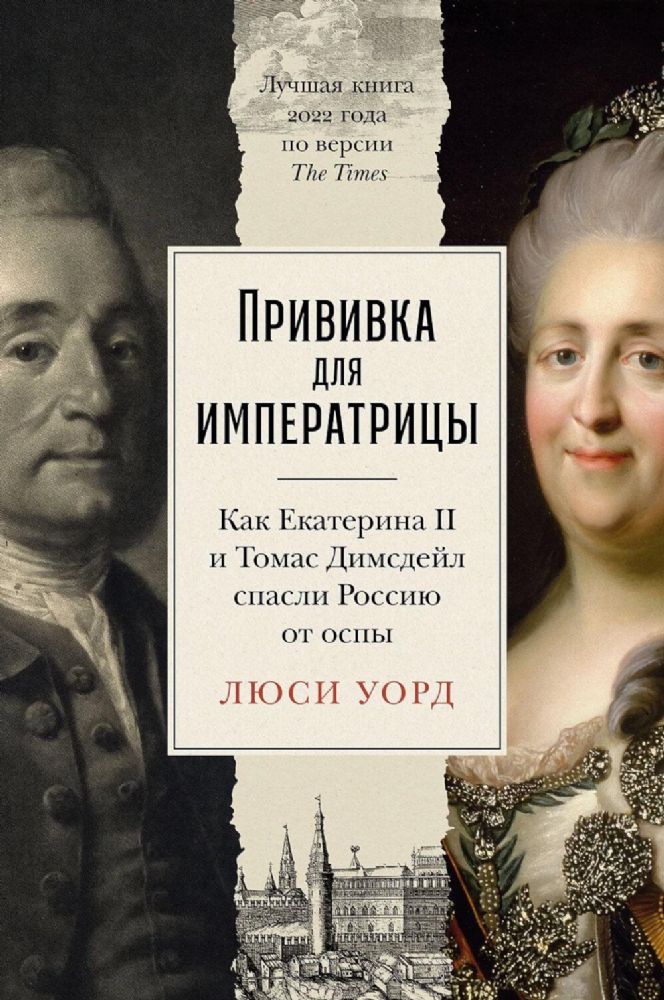 Прививка для императрицы:Как Екатерина II и Томас Димсдейл спасли Россию от оспы