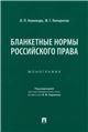 Бланкетные нормы российского права.Монография