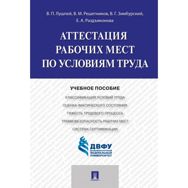Аттестация рабочих мест по условиям труда.Уч.пос