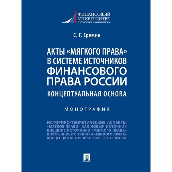 Акты мягкого права в системе источников финансового права России.Концептуальная