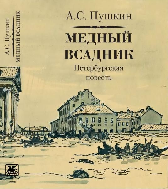 Медный всадник+с/о