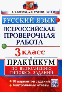 ВПР Русский язык 3кл. Практикум