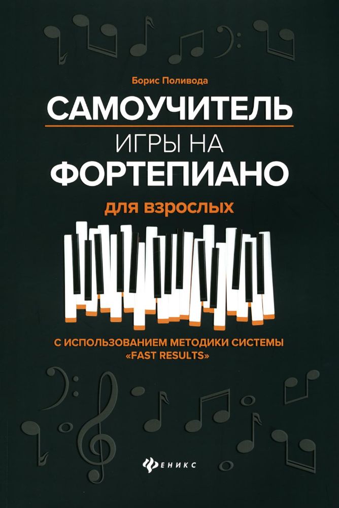 Самоучитель игры на фортепиано для взрослых: Учебно-методическое пособие. 8-е изд