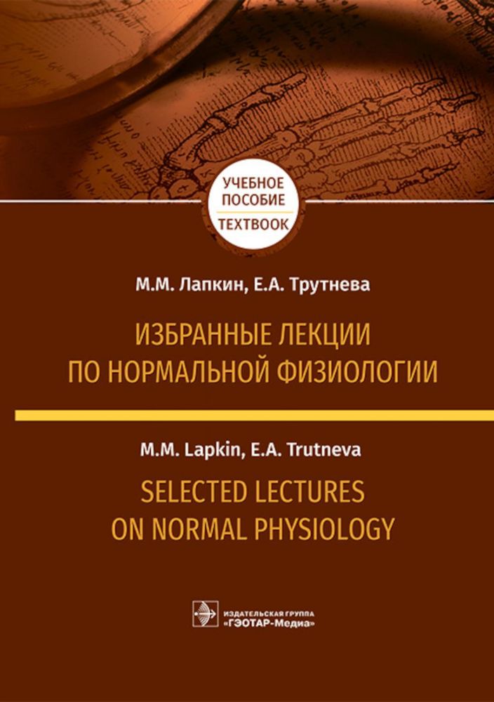 Избранные лекции по нормальной физиологии = Selected Lectures on Normal Physiology: Учебное пособие на рус. и англ.яз