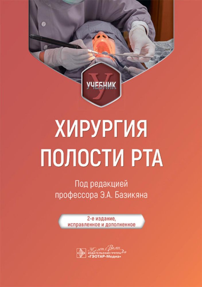 Хирургия полости рта: Учебник. 2-е изд., испр. и доп