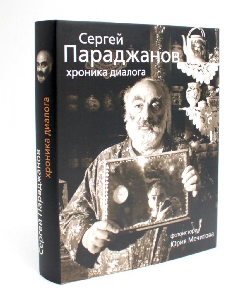 Сергей Параджанов. Хроника диалога