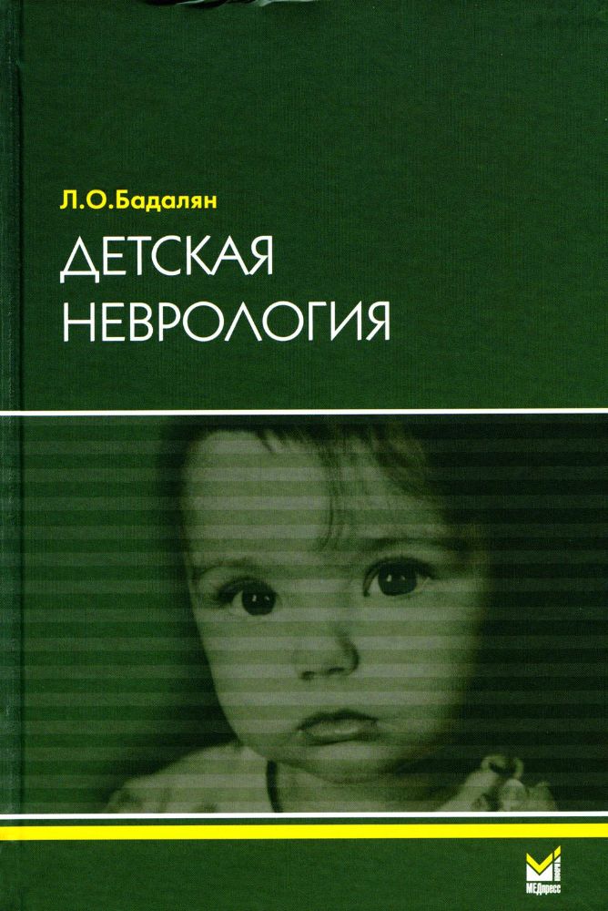 Детская неврология: Учебное пособие. 7-е изд
