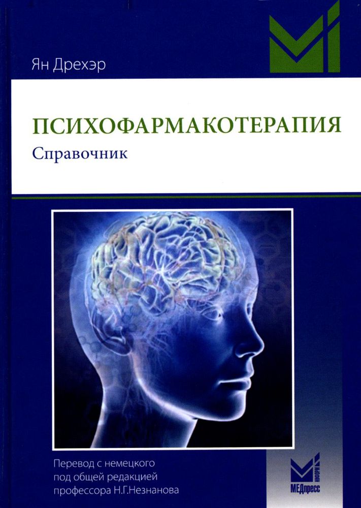 Психофармакотерапия. Справочник. 4-е изд